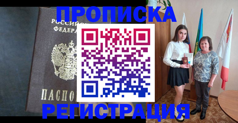 прописка в квартире в Северодвинске
